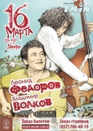 Леонід Федоров і Володимир Волков в Jazzterе!!!