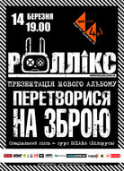 Презентація нового альбому гурту "Роллікс"