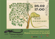 Презентація нової книжки Павла Коробчука «Динозавр»