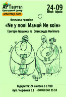 Виставка графіки Григорія Іващенка та Олександра Нем’ятого «Nе у полі Мамай Nе воїн»