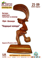 Виставка дерев`яних скульптур та творчий вечір  Юрія Шковири за участю колег та друзів (Ю. Фоменко, Борис Матющенко)