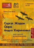 Концерт Сергій Жадан + Ойра та Андрій Кириченко