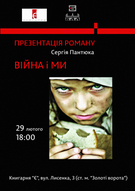 Сергій Пантюк презентує роман «Війна і ми»