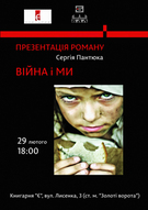 Сергій Пантюк презентує роман «Війна і ми»