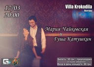 Марія Чайковська і Гуша Катушкін in Villa Крокодила!