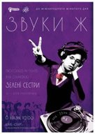 Звуки Ж: Crocodiles in Tights, Яна (Zapaska), Зелені Сестри