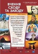 Весняний набір на цикл занять «Вчення Сходу та Заходу»