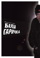 Презентація книги Яцека Гуґо-Бадера «Біла гарячка» у Львові