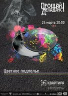 Концерт гурту «Прощай, Декаданс!»