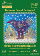 Арт-Вертеп представляє: Виставка Євгенії Лебедєвої "Птаха у святковому вбранні". Графіка, картини, скульптура з вовни