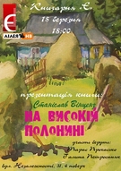 Презентація книги Станіслава Вінценза "На високій полонині"