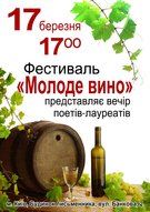 Вечір лауреатів фестивалю "Молоде вино" усіх років