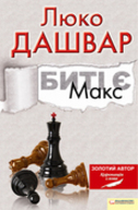 Презентація нового роману Люко Дашвар «Биті Є. Макс»