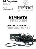 24.03 КІМНАТА ГРЕТХЕН: презентація кліпу REFLECTIONS