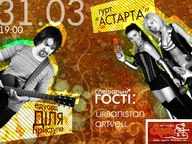 Концерт гуртів "АстартА" і Діля, за участю Urbanistan & ArtWell