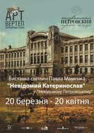 Виставка Павла Маменка "Невідомий Катеринослав в Невідомому Петровському"