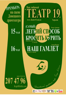 Театр 19 вперше в Донецьку!