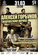 Творчий вечір Олексія Горбунова. Презентація документального кінофильму: «Человек, у которого было…»