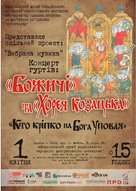 Концерт «Кто кріпко на Бога уповая»  гуртів "Хорея козацька» та «Божичі»