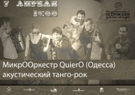 МікрООркестр "QuierO" (Одеса) в "Невідомому Петровському!"