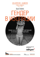 Гендер в ІЗОЛЯЦІЇ: право на самоконструірованія в умовах патріархату