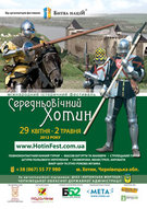 Перший міжнародний фестиваль історичної реконструкції «Середньовічний Хотин»!