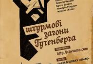 Третій фестиваль молодих видавців і редакторів «Штурмові загони Ґутенберґа»