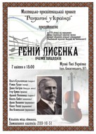 Концерт студентів Національної музичної академії ім. Чайковського "Геній Лисенка очима нащадків"