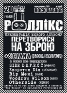 Концерт гурту Роллікс з презентацією альбому "Перетворися на зброю