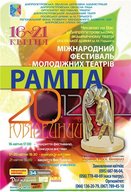 ХХ Міжнародний фестиваль молодіжних театрів «Рампа-2012»