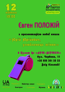 Презентація книги Євгена Положія "Юрій Юрійович, улюбленець жінок" у Дніпропетровську