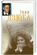 Презентація книги Івана Дзюби «Є поети для епох» у Мистецькому Арсеналі