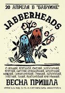 Jabberheads - ВЕСНА ПРИЙШЛА