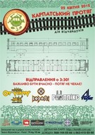 "Ot Vinta", "КораЛЛі", "Роллікс" та "4Front" візьмуть участь у дводенній еко-арт дії «Карпатський Протяг 2012»