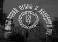 Вшанування і відкриття пам’ятника хліборобам в Холодному Яру