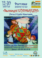 Відкриття виставки живопису на склі Наталі Курій-Максимів "Великодні ЕТНОМАНДРИ"