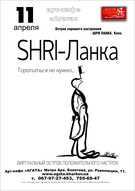 Концерт гурту «SHRI-Ланка»