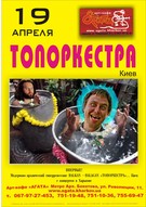 Концерт ТОПОРКЕСТРА
