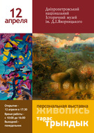 Персональна виставка живопису Тараса Триндика