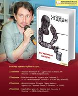 Презентація нової книжки Сергія Жадана "Вогнепальні й ножові" (22.04. Вінниця, 23.04 Київ, 24.04 Дніпро, 25.04 Запоріжжя, 27.04 Харків)