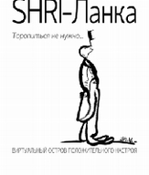 Концерт гурту «SHRI-Ланка»