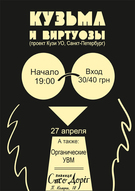 Проект соратника Є. Лєтова – Кузі УО – "Кузьма и ВиртУОзы" в Полтаві!