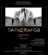 Фотовиставка «Параджанов. Дотик» у НаУКМА