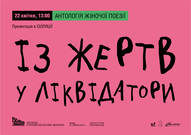 Презентація антології жіночої поезії «З жертв в ліквідатори»