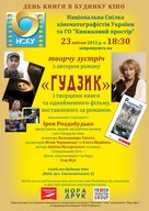 Творча зустріч з Ірен Роздобудько