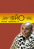 Концертний тур The Вйо на підтримку альбому "Є?" (29.04 Тернопіль, 30.04 Івано-Франківськ, 01.05 Чернівці, 04.05 Донецьк, 05.05 Дніпропетровськ, 06.05 Полтава, 08.05 Миколаїв, 09.05 Херсон, 10.05 Миколаїв)