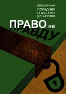 Лекція наукового співробітника Центру досліджень визвольного руху Ігоря Дерев’яного "Що приховують архіви КГБ?"