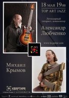 Концерт двох майстрів: Олександр Любченко і Михайло Кримов