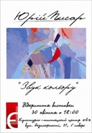 Виставка живопису Юрія Писаря «Звук кольору»