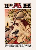 Ірина Шувалова у "Кабінеті"